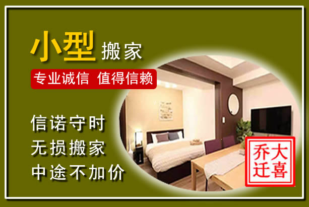 清苑小型搬家