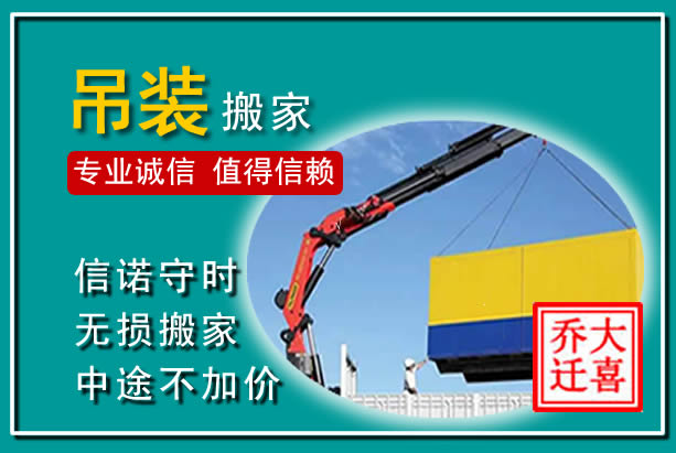 清苑吊装大件搬家
